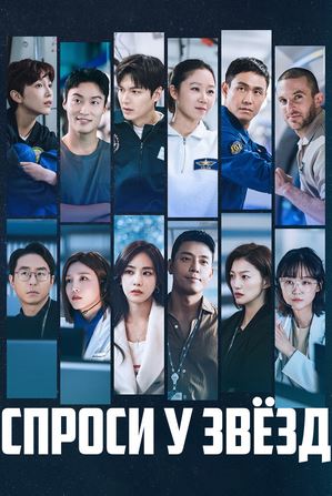 Yulduzlardan so'ra koreya serial 1-2-3-4-5-6-7-8-qism barcha qismlar (uzbek tilida)