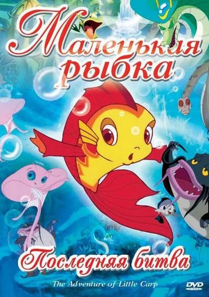 Baliqlar (Zog'ora baliq) multfilm 1-2-3-4-5-6-7-8-9-10-qism barcha qismlar (uzbek tilida)