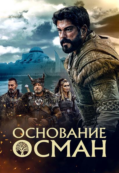 Основание: Осман 6 сезон 189 серия (русская озвучка)