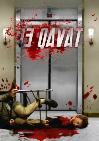 13-qavat / O'n uchinchi qavat ujas kino 2025 (uzbek tilida)