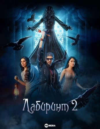 Labirint 2 hind kino 2025 (uzbek tilida)