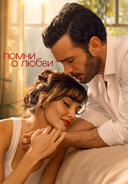 Помни о любви 1-2-3-4-5-6-7-8-9-10 серия турецкий сериал 2025 (русская озвучка)