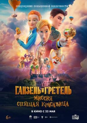 Hansel va Gretel: "Uxlayotgan go'zallik" missiyasi multfilm 2025 (uzbek tilida)