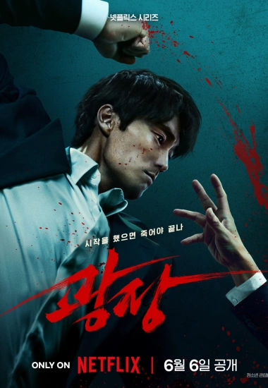 Пощады нет никому дорама 2025 1-2-3-4-5-6-7-8-9-10-Cерия смотреть онлайн русская озвучка